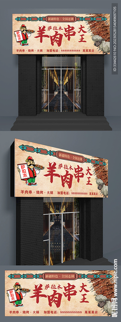 羊肉串门头