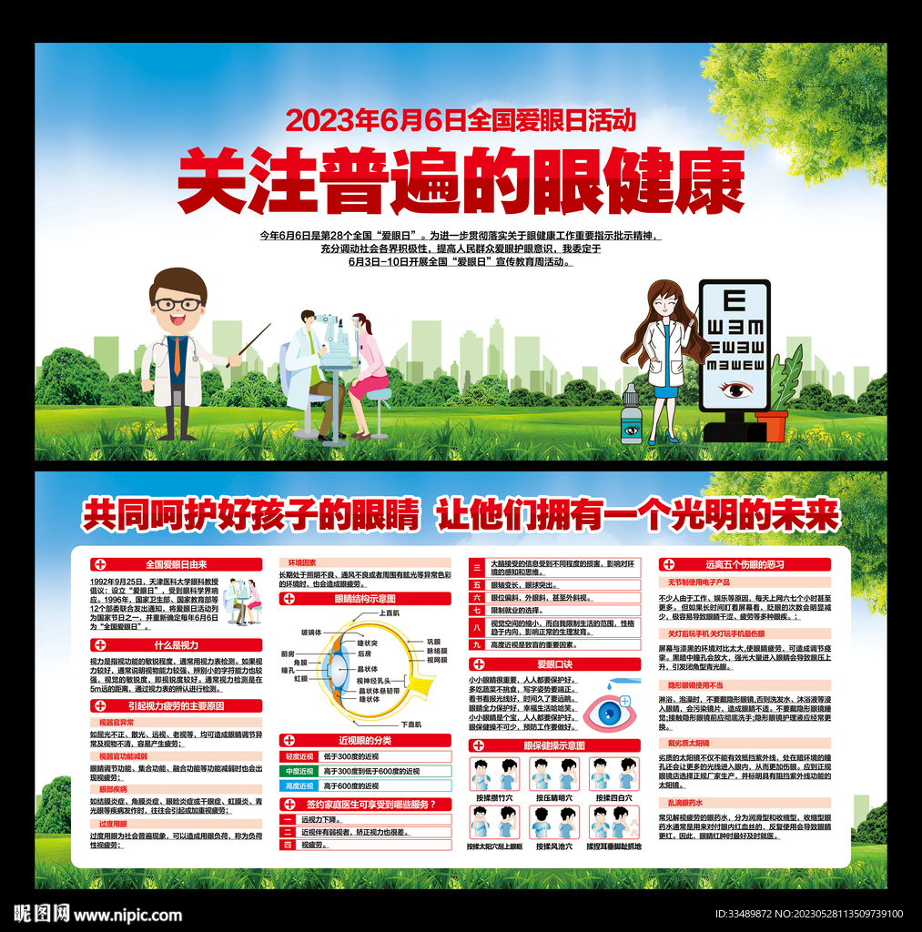 全国爱眼日