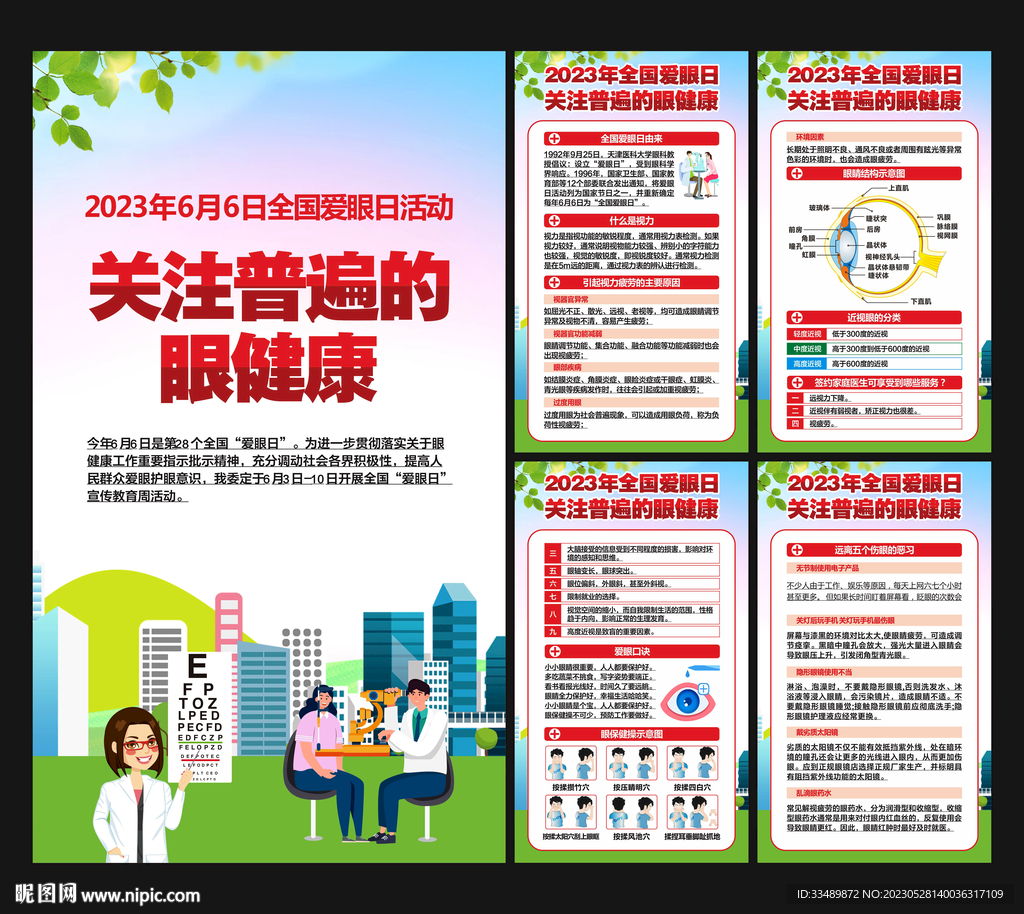 2023全国爱眼日