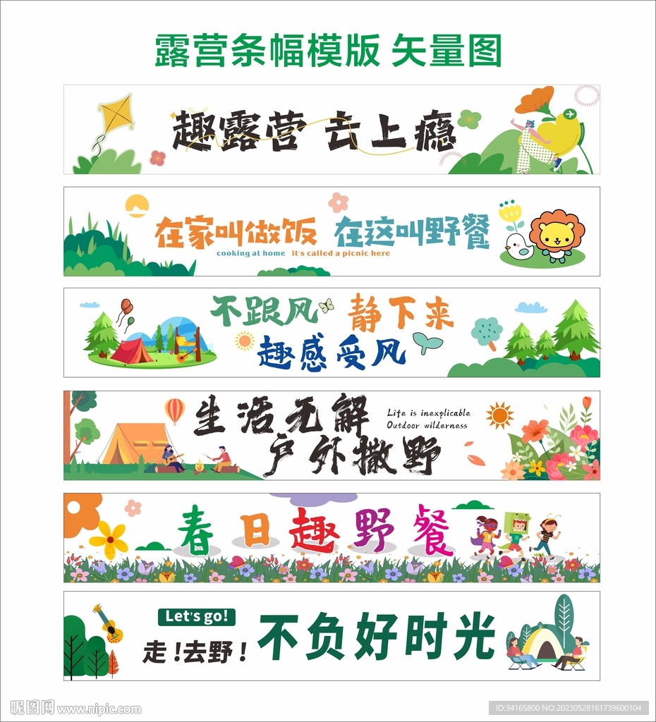 露营条幅