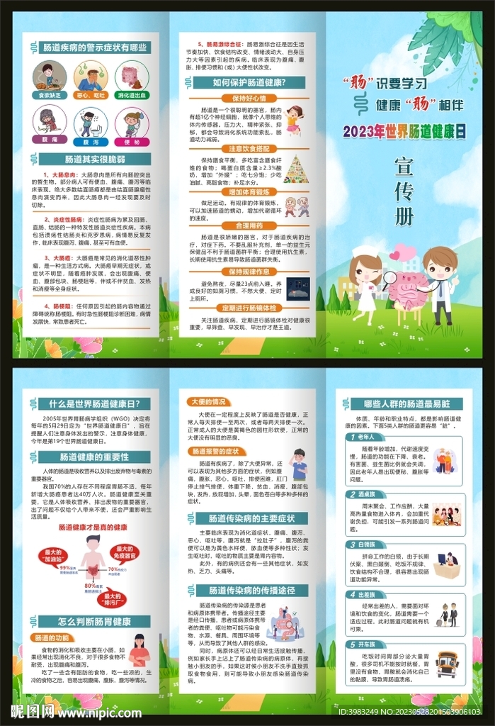 世界肠道健康日宣传册