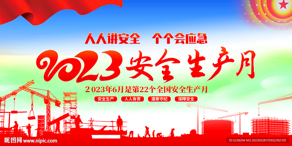 2023安全生产月展板