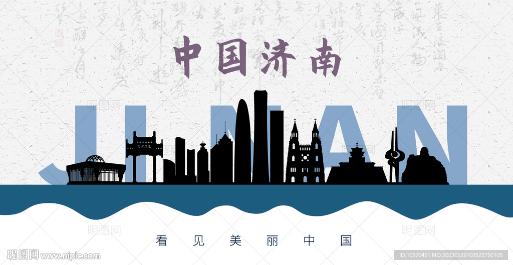 济南剪影