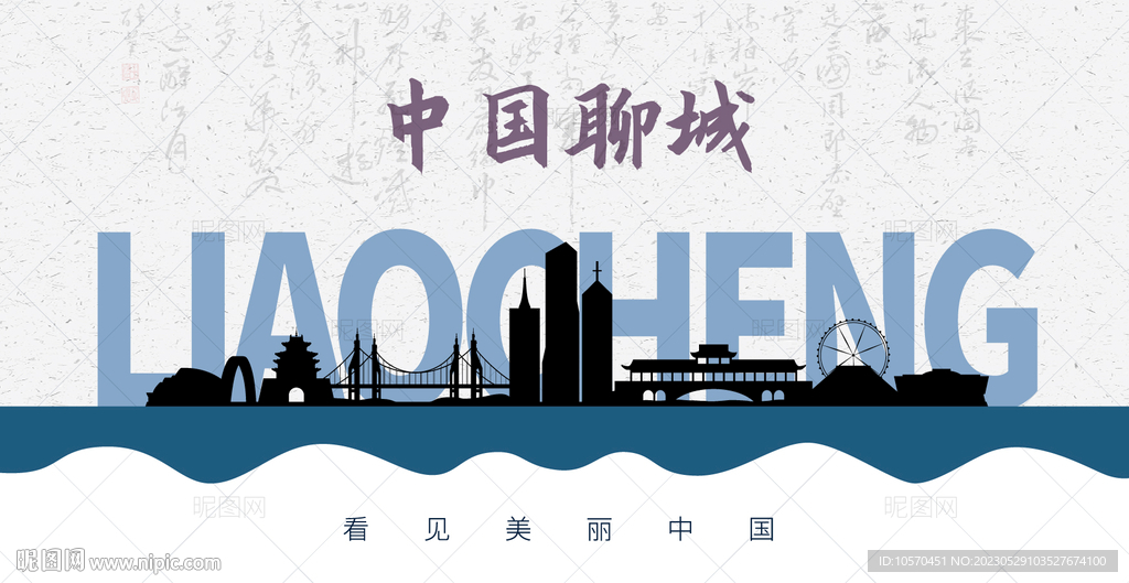 聊城剪影