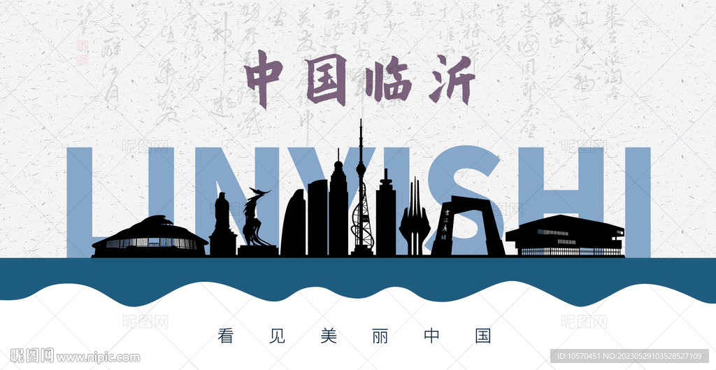 临沂剪影