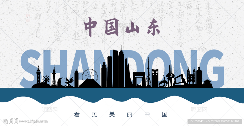 山东剪影