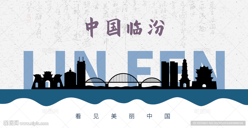 临汾剪影