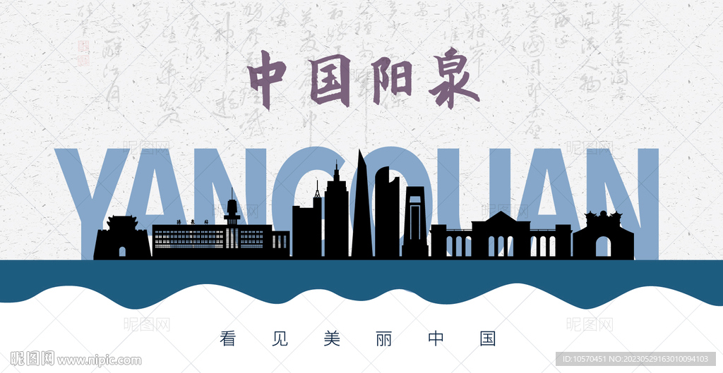 阳泉剪影