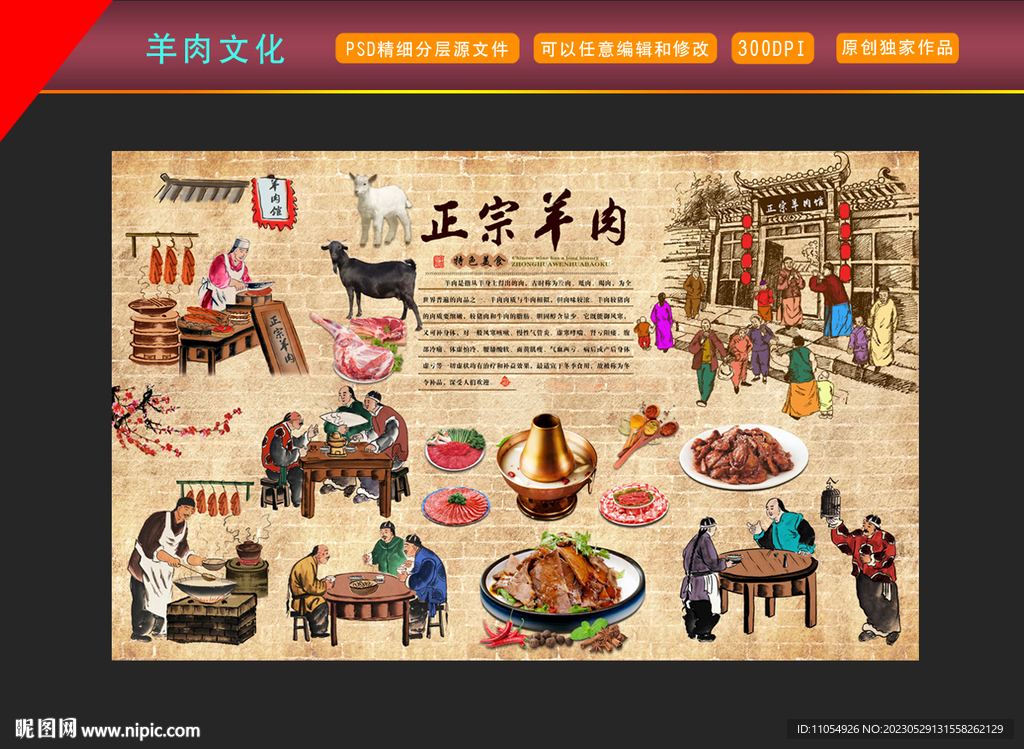 羊肉文化