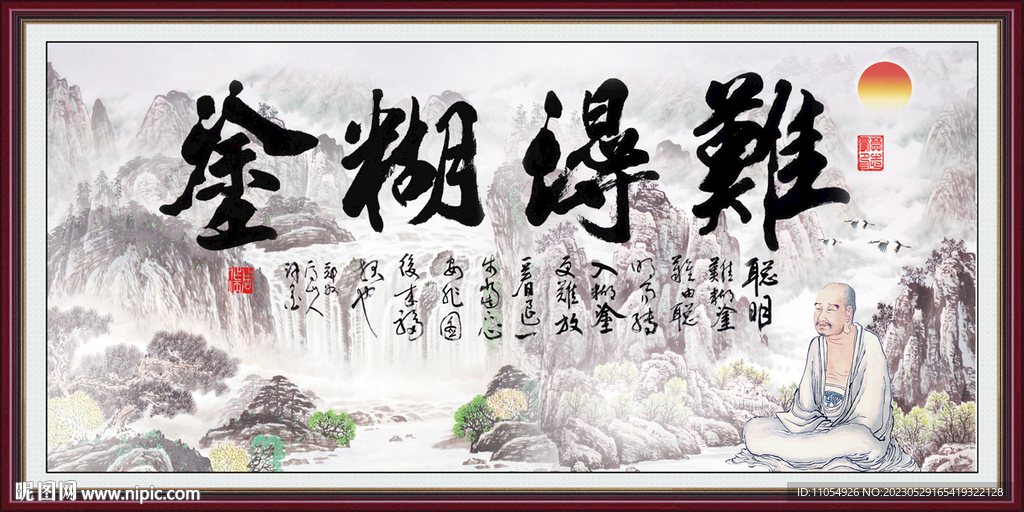 难得糊涂