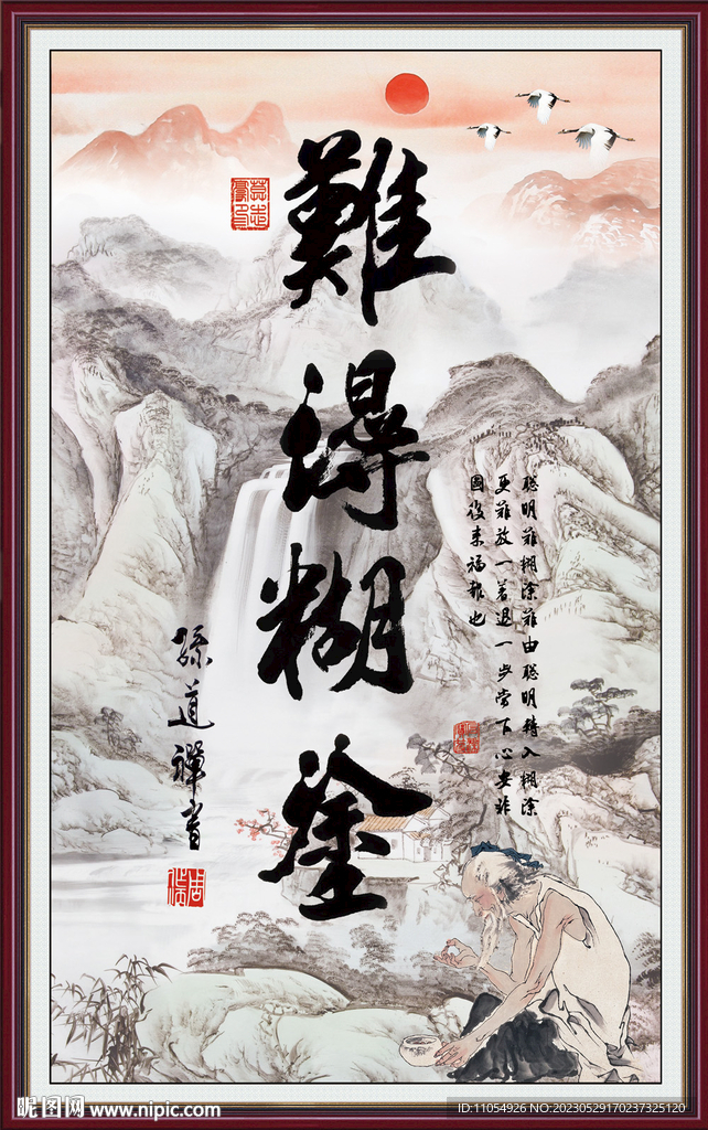 难得糊涂