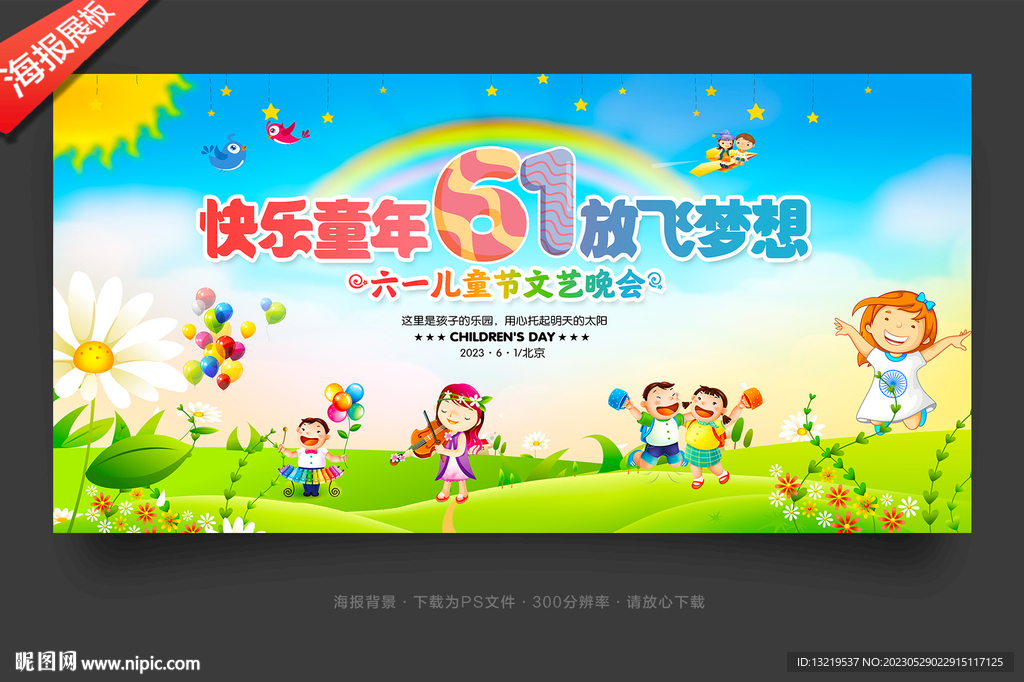 61儿童节舞台背景