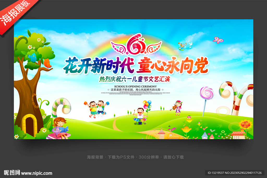 六一儿童节舞台背景