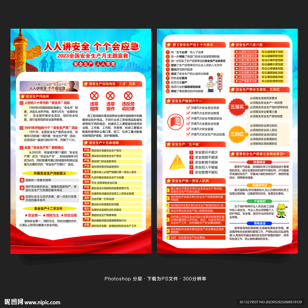 2023年安全生产月宣传单