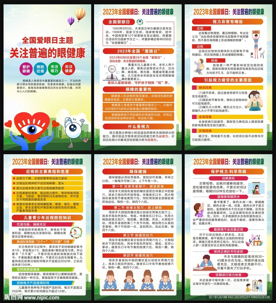 全国胆爱眼日海报