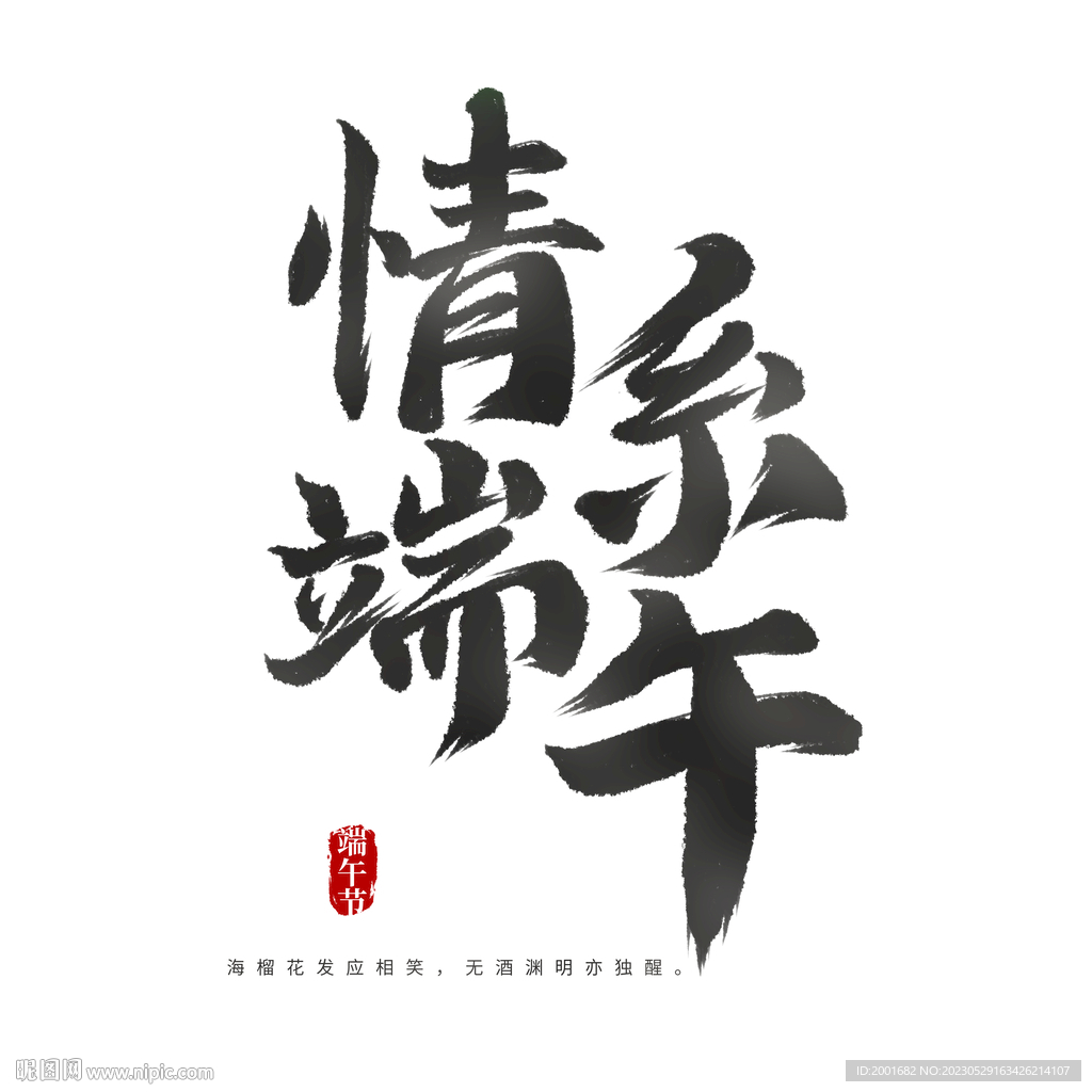 情系端午书法字