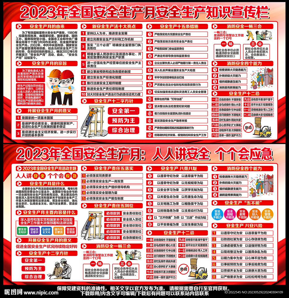 2023年安全生产月