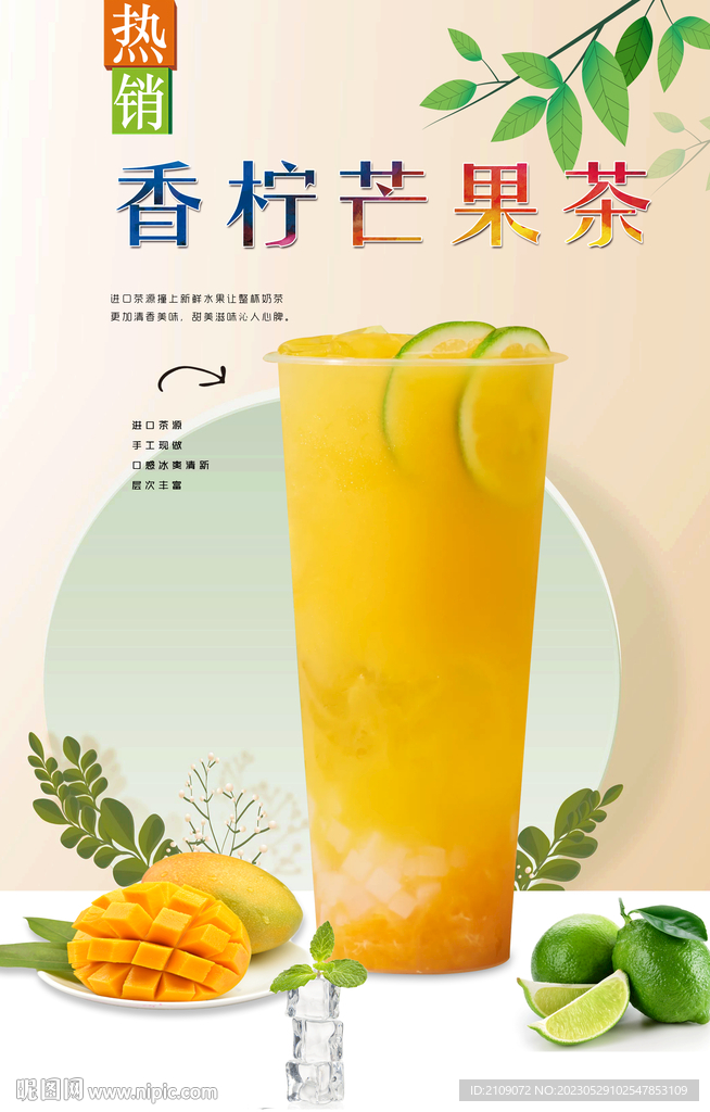 香柠芒果茶