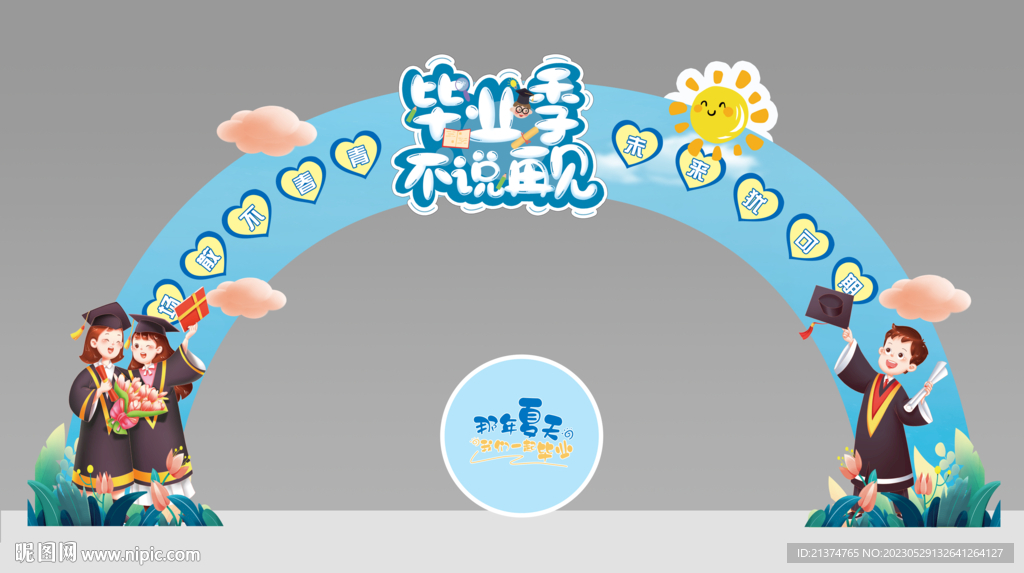 蓝色清新毕业拱门