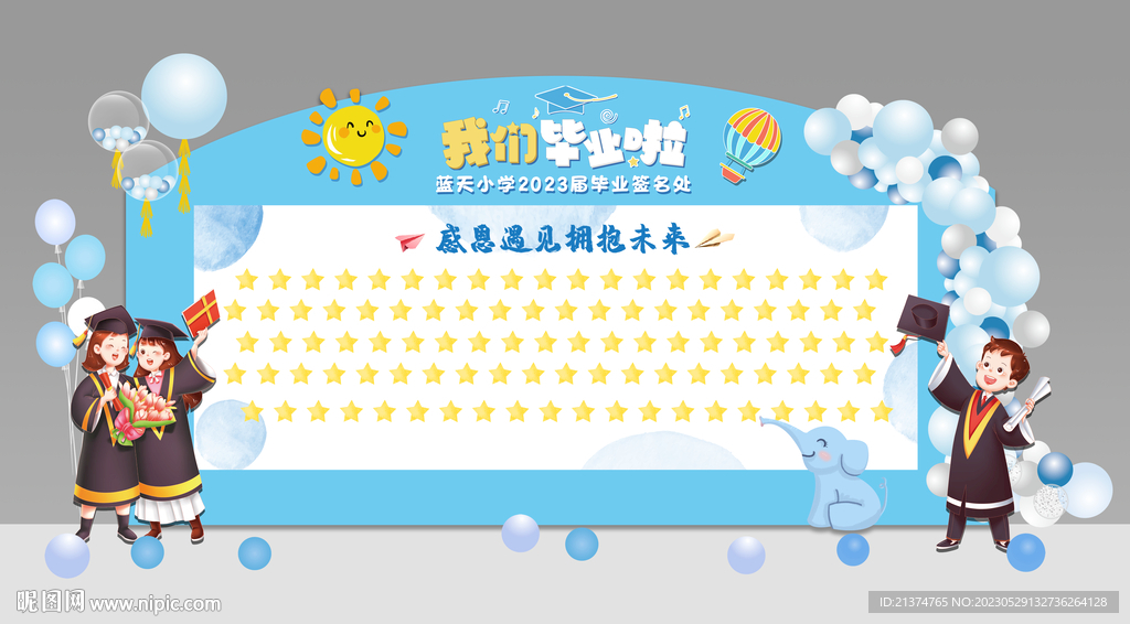 蓝色卡通毕业签到墙