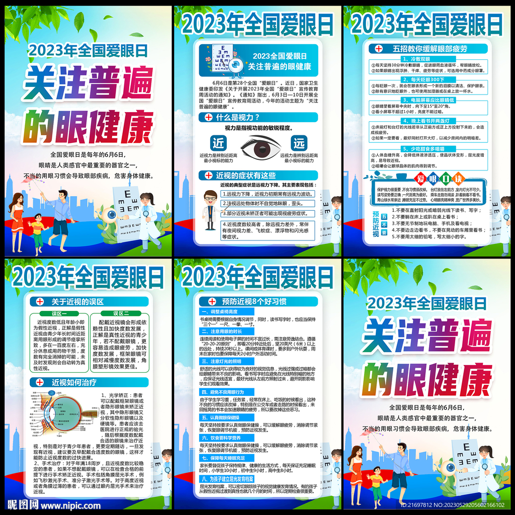 爱眼日海报