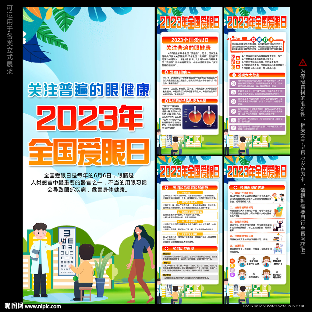 2023年全国爱眼日