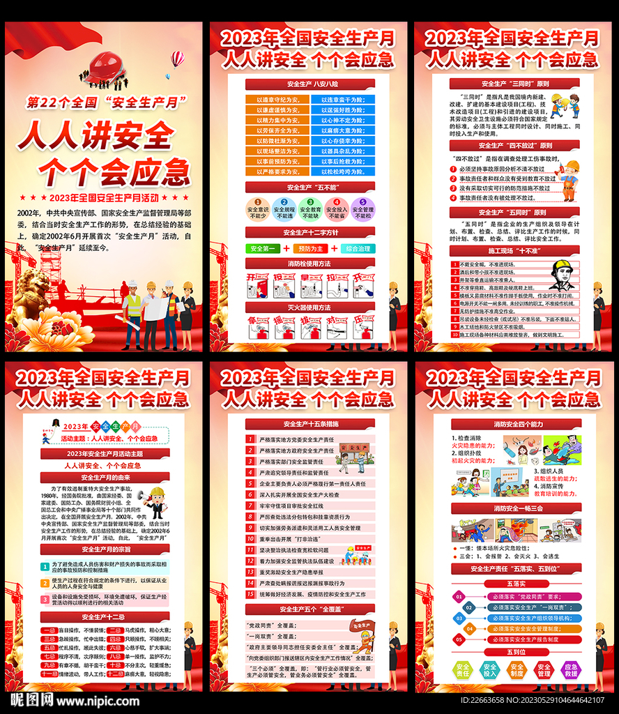 安全月主题展板