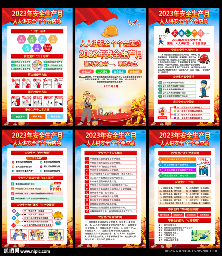 2023全国安全生产月