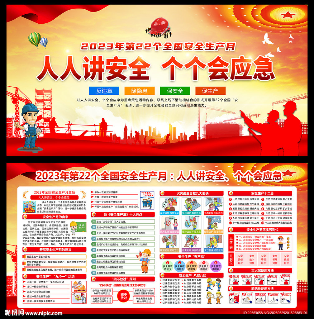 2023年安全生产月