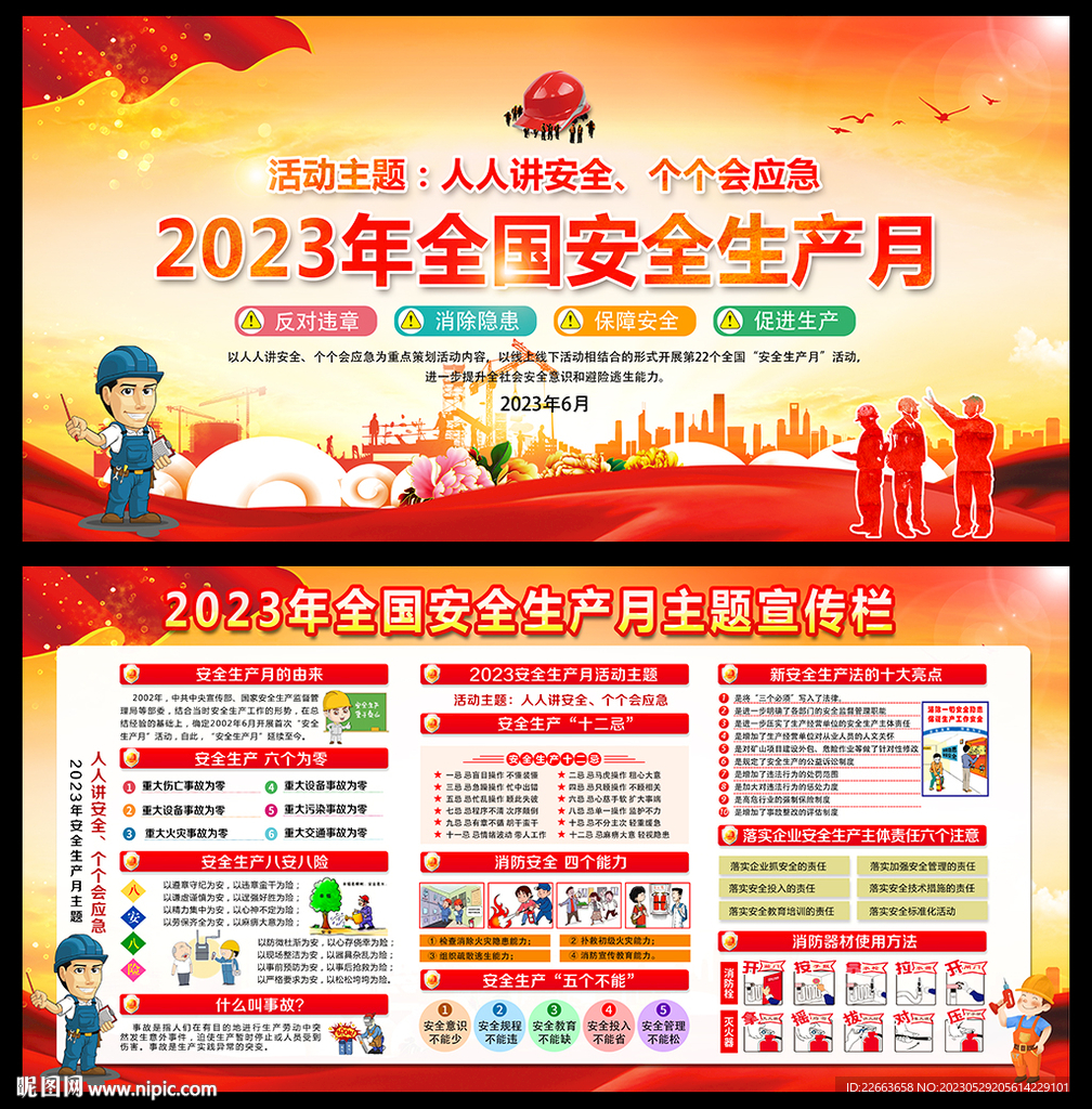2023安全月