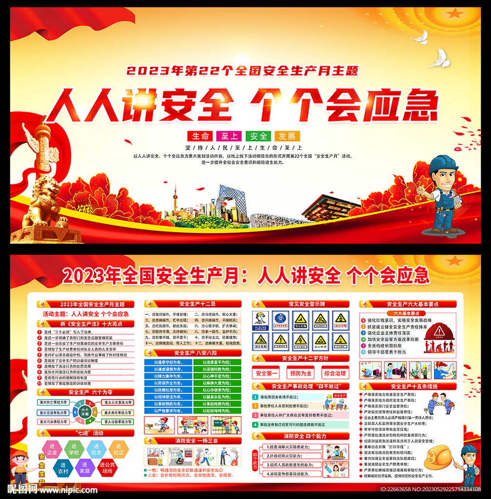 2023安全生产月