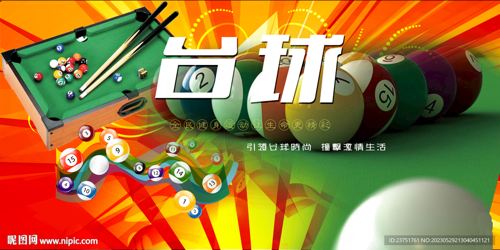 台球