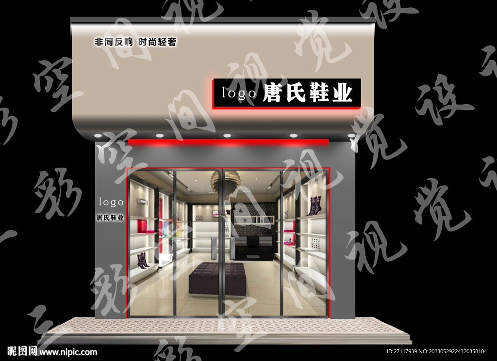 鞋店门头