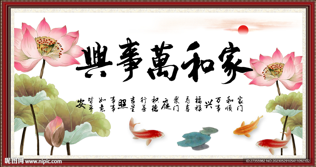 家和万事兴
