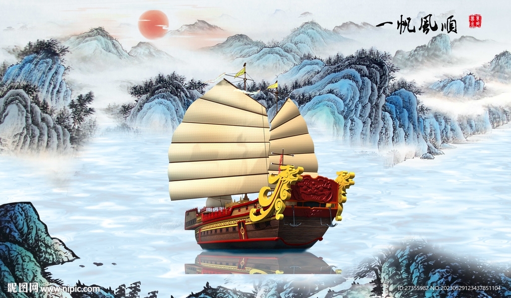 一帆风顺