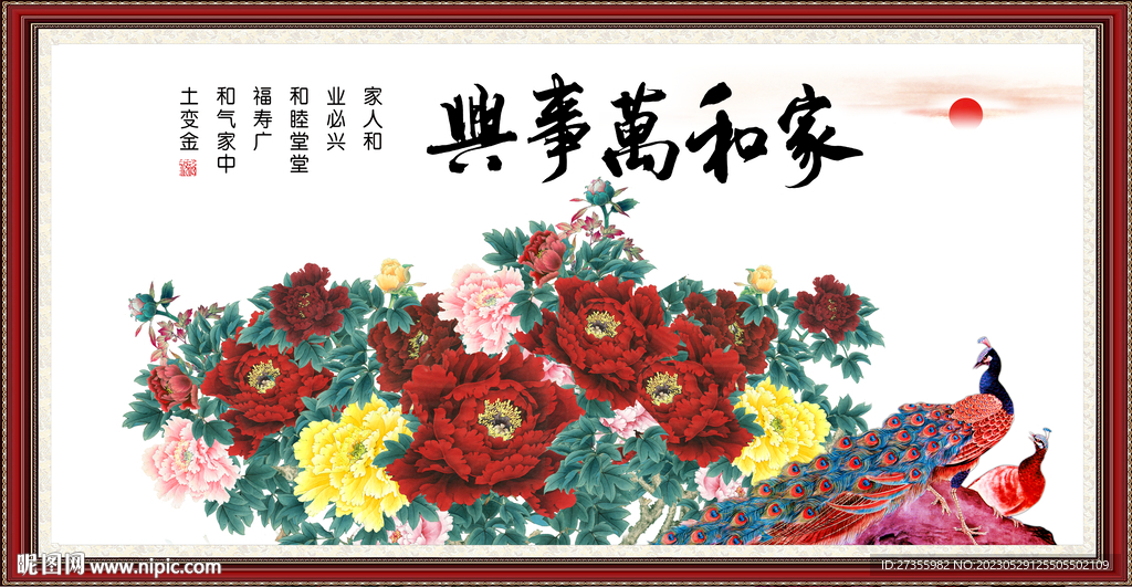 家和万事兴
