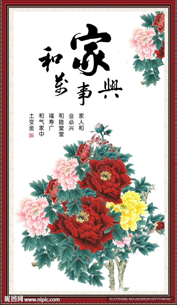 家和万事兴
