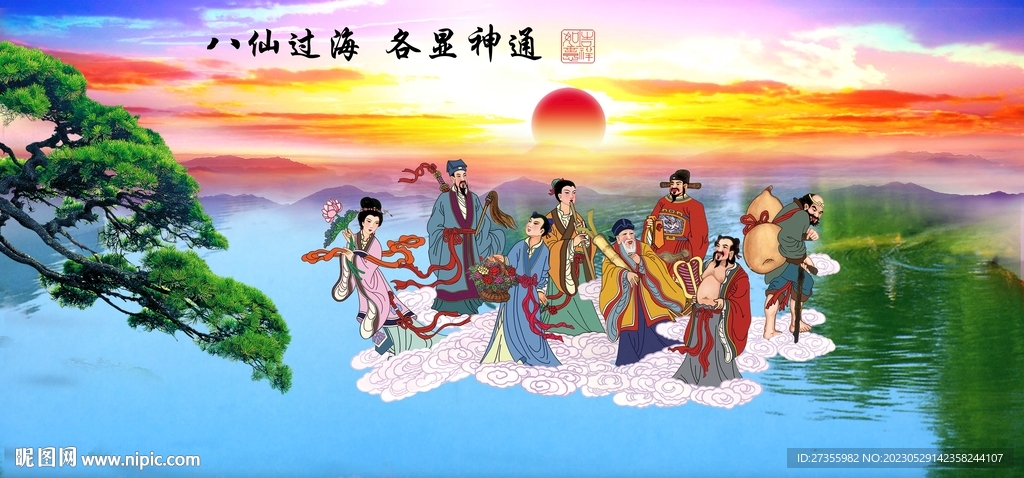 八仙过海