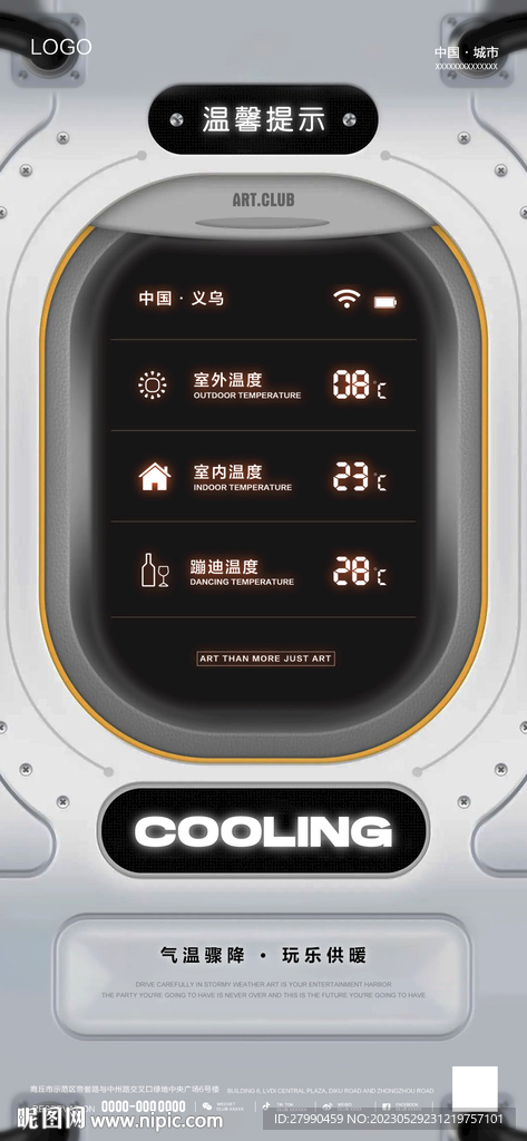 夜店降温海报