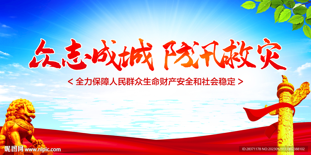 防汛救灾