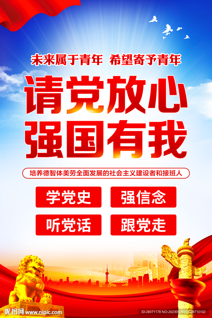 强党放心强国有我