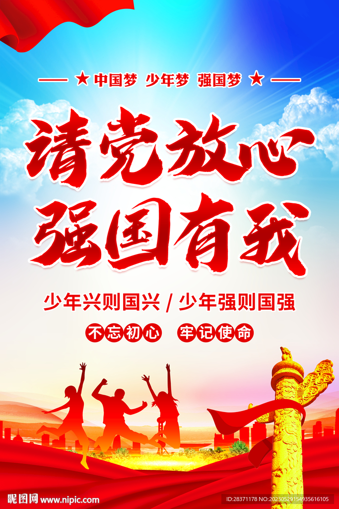 请党放心强国有我