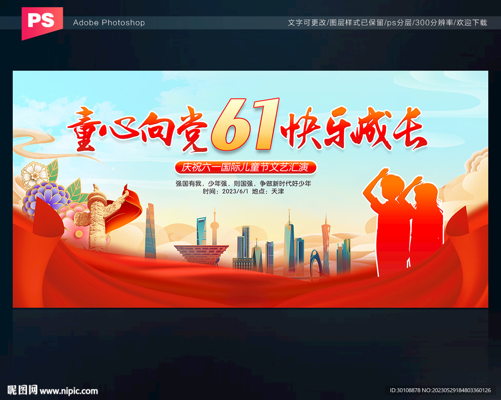 六一童心向党