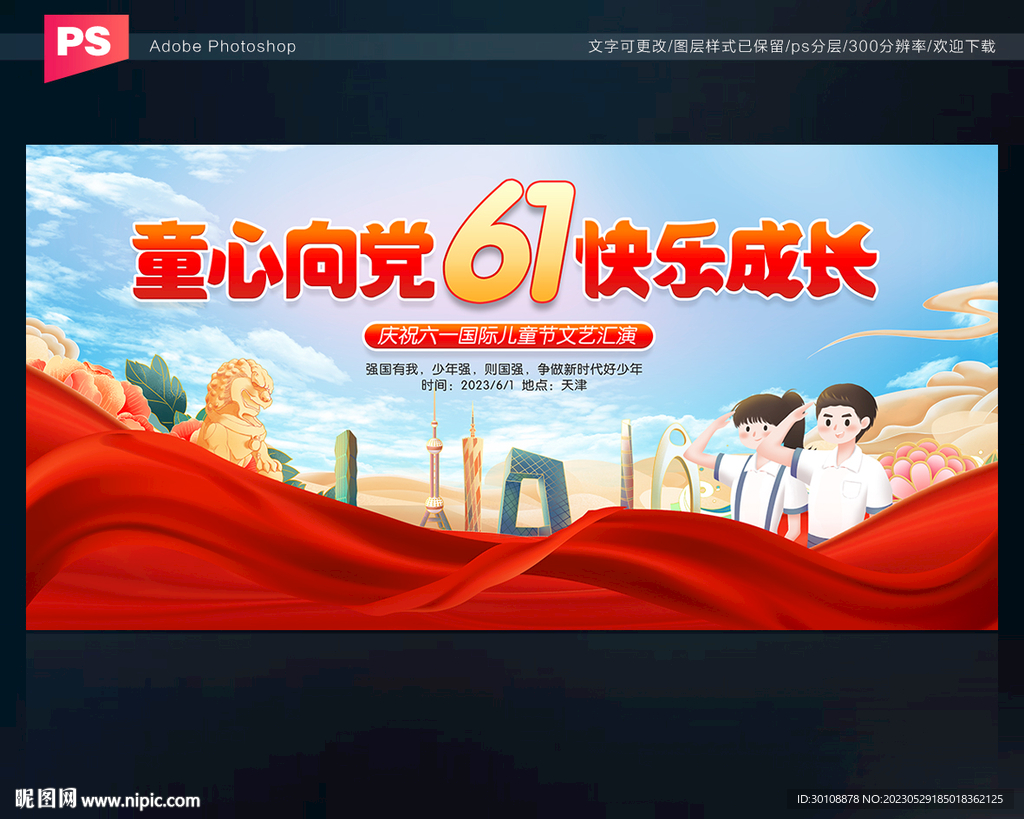 童心向党舞台背景