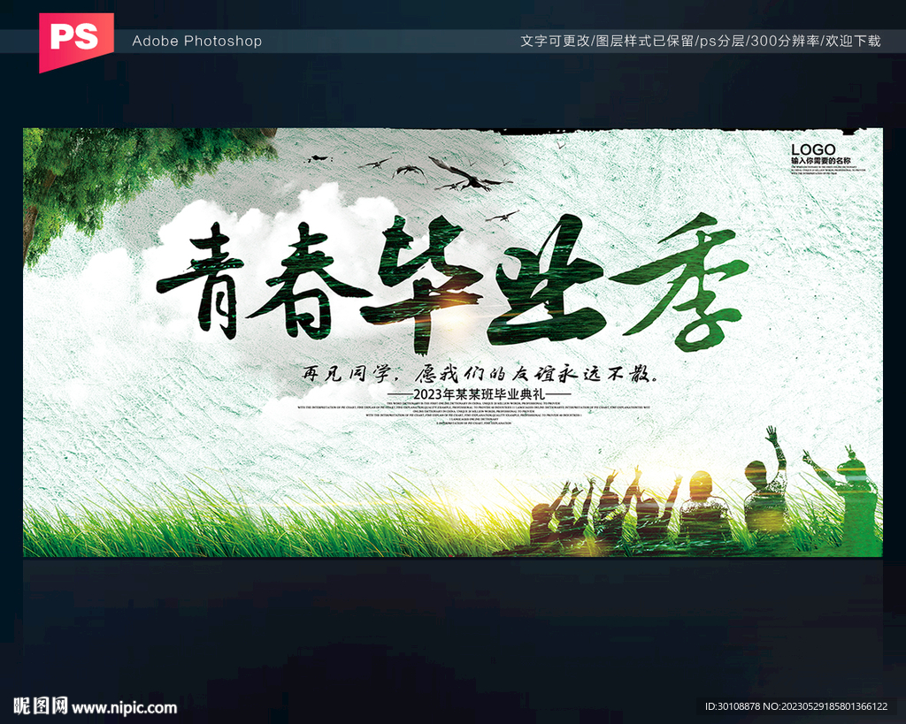 青春毕业季