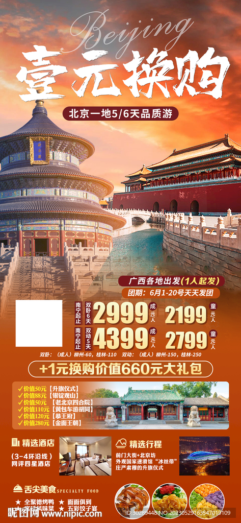 北京旅游海报
