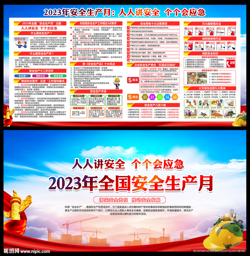 2023年安全生产月
