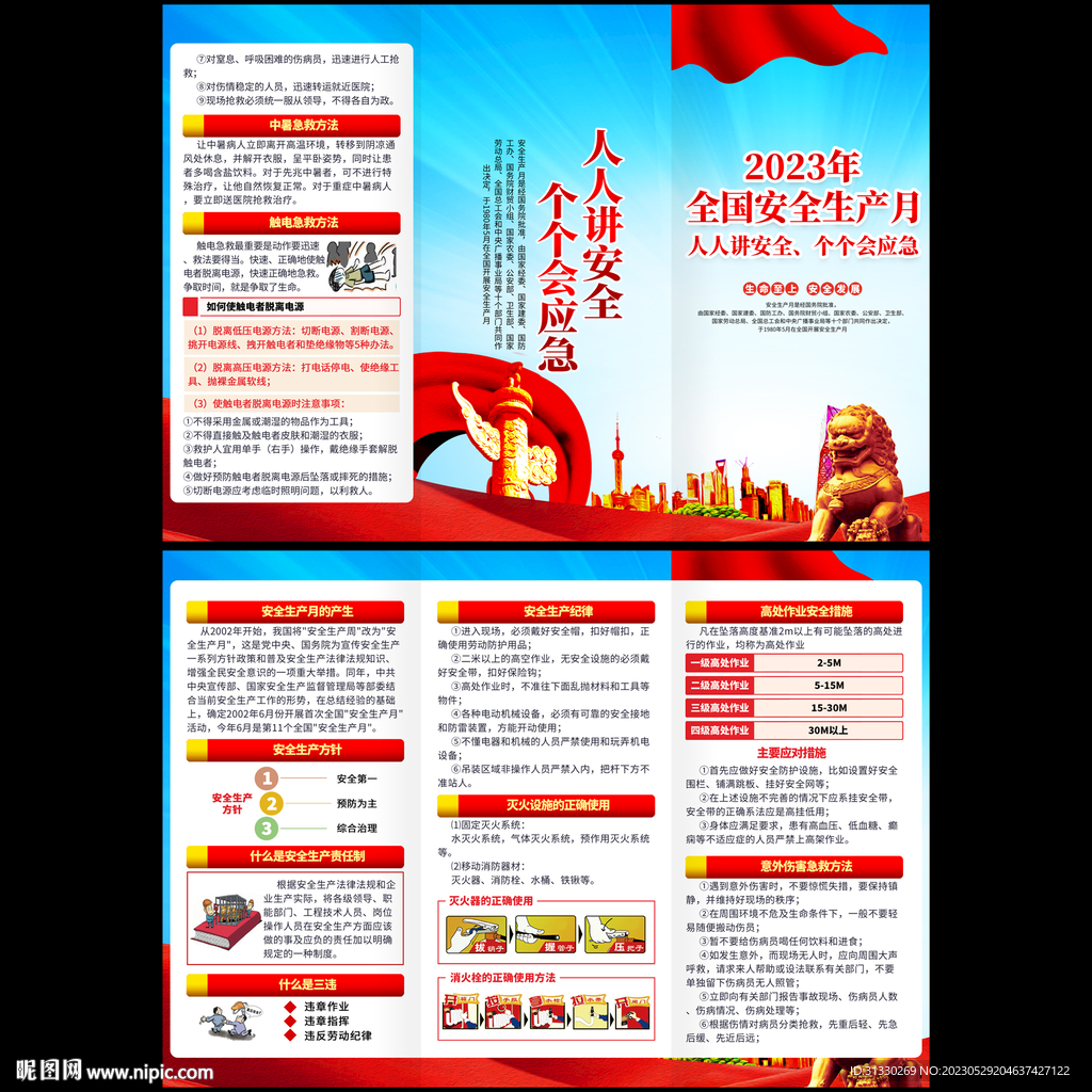 2023安全生产月宣传手册