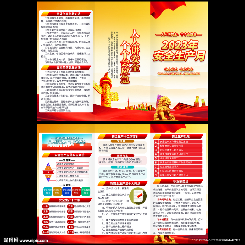 全国安全生产月三折页