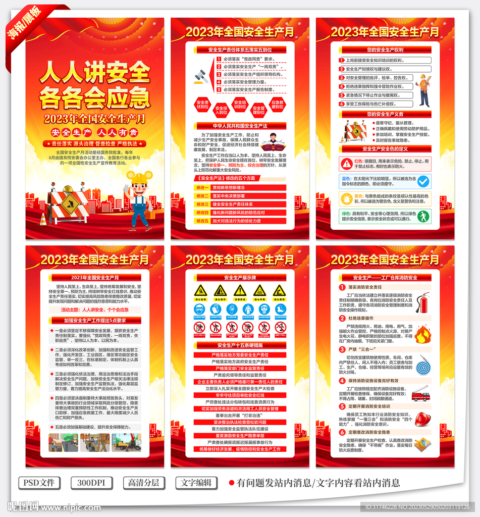全国安全生产月